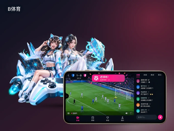 B体育 APP，随时随地掌握比分